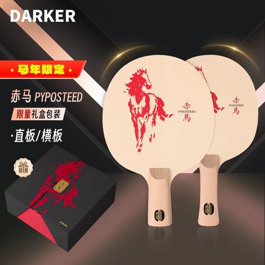 【全球限量60支】DARKER达克赤马乒乓球拍底板单桧百年桧木新年送礼高端礼盒乒乓底板 商品图0