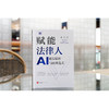 赋能法律人：AI底层思维与应用范式 陈石著 法律出版社 商品缩略图1
