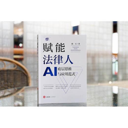 赋能法律人：AI底层思维与应用范式 陈石著 法律出版社 商品图1