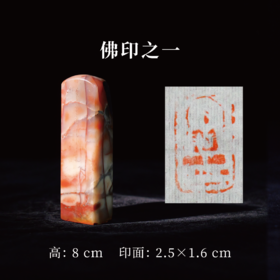 朱广贺丨佛印1-佛印之一 8x2.5x1.6CM 手工篆刻印章作品