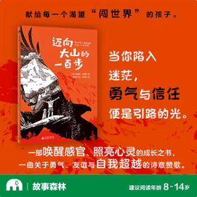迈向大山的一百步(魔法象·故事森林) 〔意〕朱塞佩·费斯塔/著 李志宇/绘 秦昕婕/译 儿童绘本