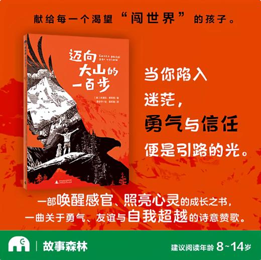 迈向大山的一百步(魔法象·故事森林) 〔意〕朱塞佩·费斯塔/著 李志宇/绘 秦昕婕/译 儿童绘本 商品图0