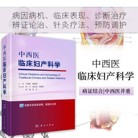 中西医临床妇产科学