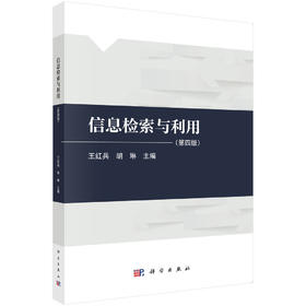 信息检索与利用（第四版）