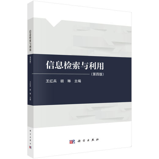 信息检索与利用（第四版） 商品图0