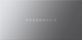 华为全屋智能 智能主机 SE 银灰色