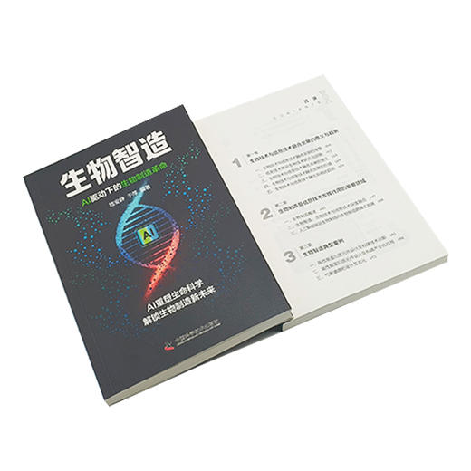生物智造：AI驱动下的生物制造革命 商品图4