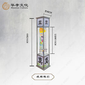 动态旋转奠字路引灯箱一对