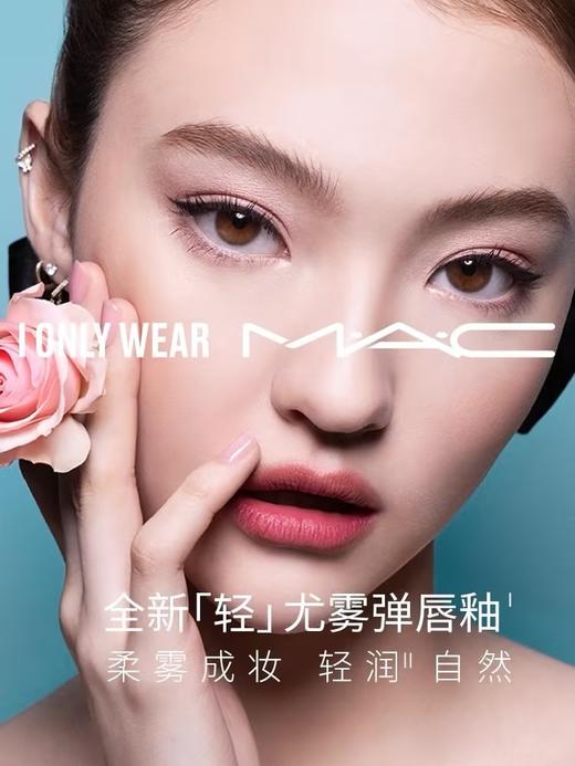 MAC魅可 新丝缎柔雾液体唇膏 商品图0