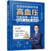 高血压饮食调养一本就够：稳血压 头不晕 防中风（修订版） 商品缩略图0