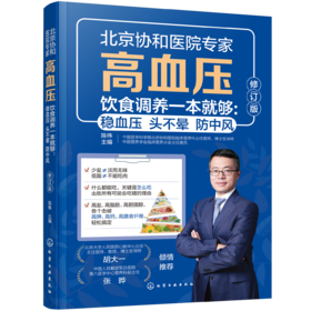 高血压饮食调养一本就够：稳血压 头不晕 防中风（修订版）