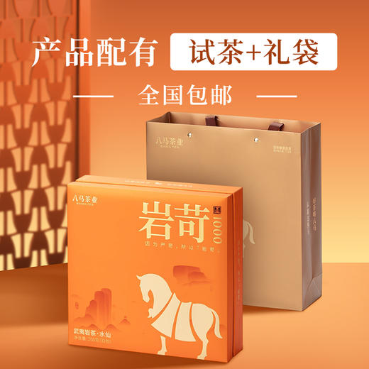 八马茶叶 新品特级武夷山岩茶岩苛系列水仙乌龙茶礼盒装256g 商品图2