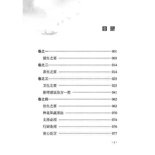 山居四要 中医历代养生名著集成 元 汪汝懋 编撰 郑齐 点校 摄生之要 养生之要 卫生之要 治生之要9787515220246中医古籍出版社 商品图3