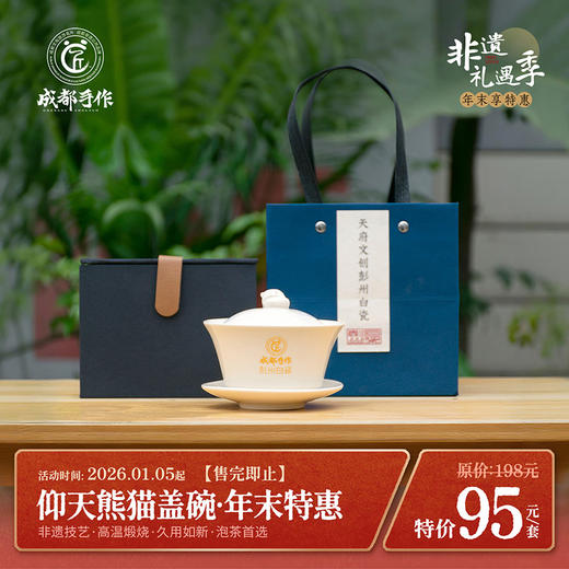 #非遗礼遇季#【彭州白瓷￭仰天熊盖碗】成都手作盖碗茶杯 带盖单个三才杯 陶瓷功夫茶具礼盒 大  号泡茶杯【非物质文化遗产】【大师匠作】 清仓活动售完即止 商品图0