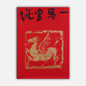 朱广贺《一马当先2》69x50cm 手写纸本宣纸书法作品