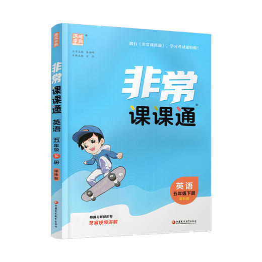 2026春 英语5下 译林版 非常课课通 五年级下册 含参考答案 课内课外教材全解 课本解读 小学生教辅辅导资料  教学参考 商品图4