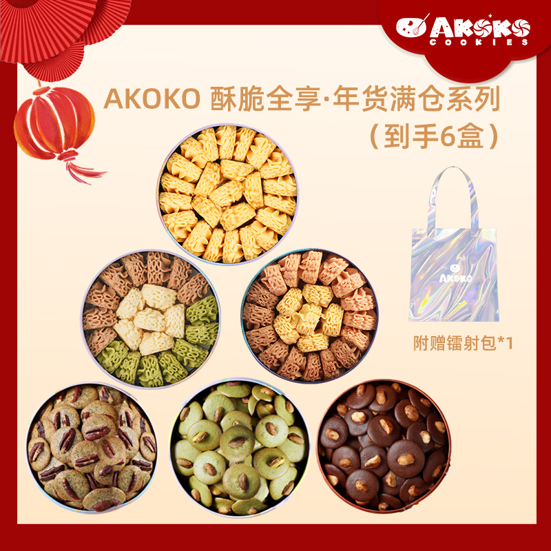 【新年好礼】AKOKO酥脆全享年货大礼盒&音乐礼盒 酥脆香浓 入口即化 奶香四溢 微甜不腻 精美礼盒任选