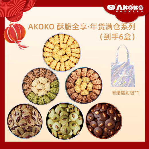 春节不打烊！【新年好礼】AKOKO酥脆全享年货大礼盒&音乐礼盒 酥脆香浓 入口即化 奶香四溢 微甜不腻 精美礼盒任选 商品图1