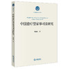 中国愈疗型家事司法研究 张艳红著 法律出版社 商品缩略图0
