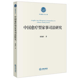 中国愈疗型家事司法研究 张艳红著 法律出版社