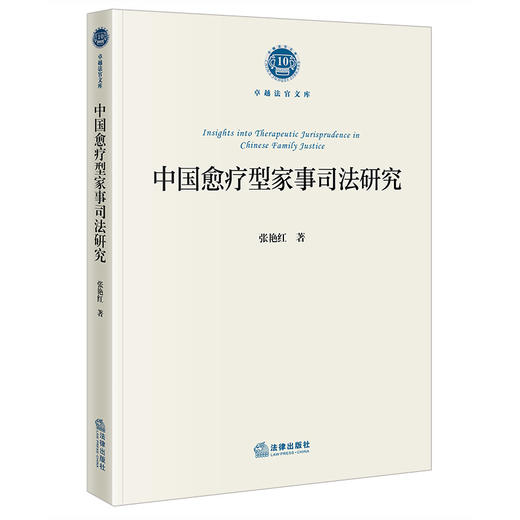 中国愈疗型家事司法研究 张艳红著 法律出版社 商品图0