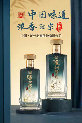 【泸州老窖】纯正52%酱香型泸州老窖2026年新款泸州传奇 · 仁缘聚福