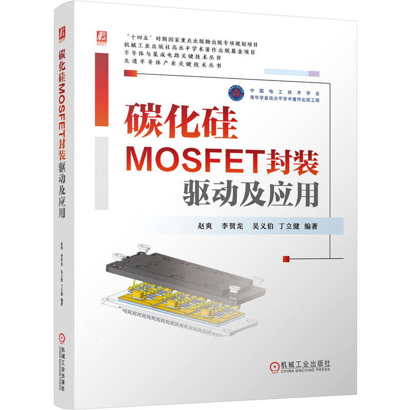 碳化硅MOSFET封装 驱动及应用 赵爽 李贺龙 功率半导体 第三代半导体 栅极驱动 半导体材料 半导体封装技术书籍