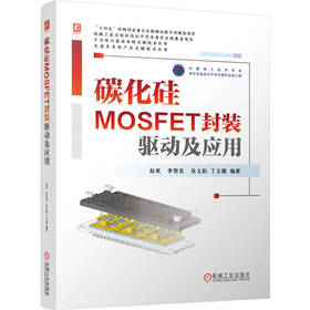 碳化硅MOSFET封装 驱动及应用 赵爽 李贺龙 功率半导体 第三代半导体 栅极驱动 半导体材料 半导体封装技术书籍