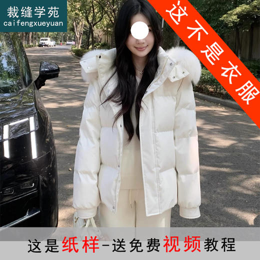 裁缝学苑AS617毛领连帽短款羽绒服纸样女装新款冬季上衣外套样板 商品图0