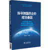 探寻跨国药企的成功基因 魏利军 主编 适合医药管理人士阅读 及医药行业感兴趣的读者 药企管理 9787521454994 中国医药科技出版社 商品缩略图1