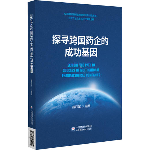 探寻跨国药企的成功基因 魏利军 主编 适合医药管理人士阅读 及医药行业感兴趣的读者 药企管理 9787521454994 中国医药科技出版社 商品图1