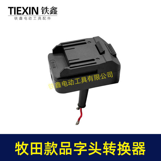 【货号05529】牧田款机身分离器电瓶车品字头款转换器牧田插口转换线1.5平方加粗电线快接型 商品图7