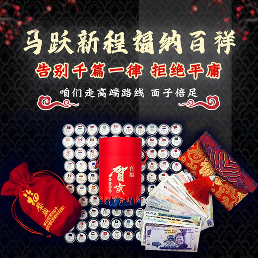 【为思礼】马跃新程 福纳百祥 创意外国纪念币红包  掌上“环球博物馆” 扫码看世界 娃娃红包 中国风宫墙红包 百福桶 新年春节压岁钱礼物 商品图7