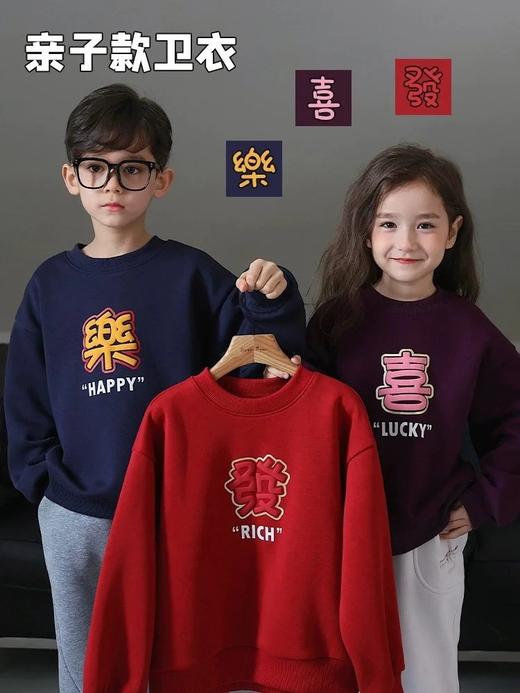 STT2026过年新年卫衣来啦～【合家团圆卫衣】一家四口都能穿，红红火火过大年领口，袖口，下摆，螺纹弹力设计，有效防止冷风灌入 商品图1