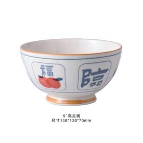 裕行福至5英寸高足碗
