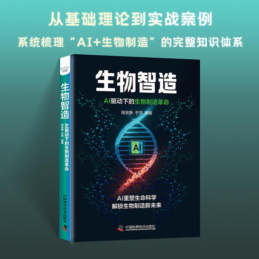生物智造：AI驱动下的生物制造革命 商品图0