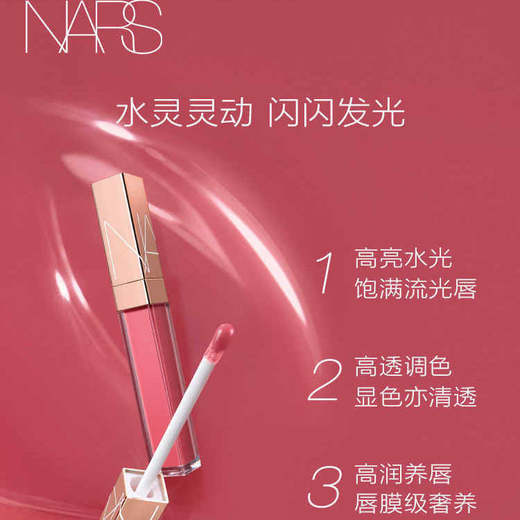 断货色回归 NARS粉金唇釉277#阿拉贡aragon QM 商品图1