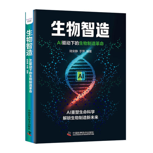 生物智造：AI驱动下的生物制造革命 商品图1