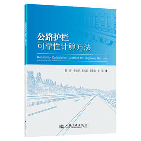 公路护栏可靠性计算方法