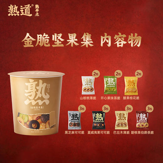 熟道金脆坚果集礼盒7种口味18包198g 商品图4