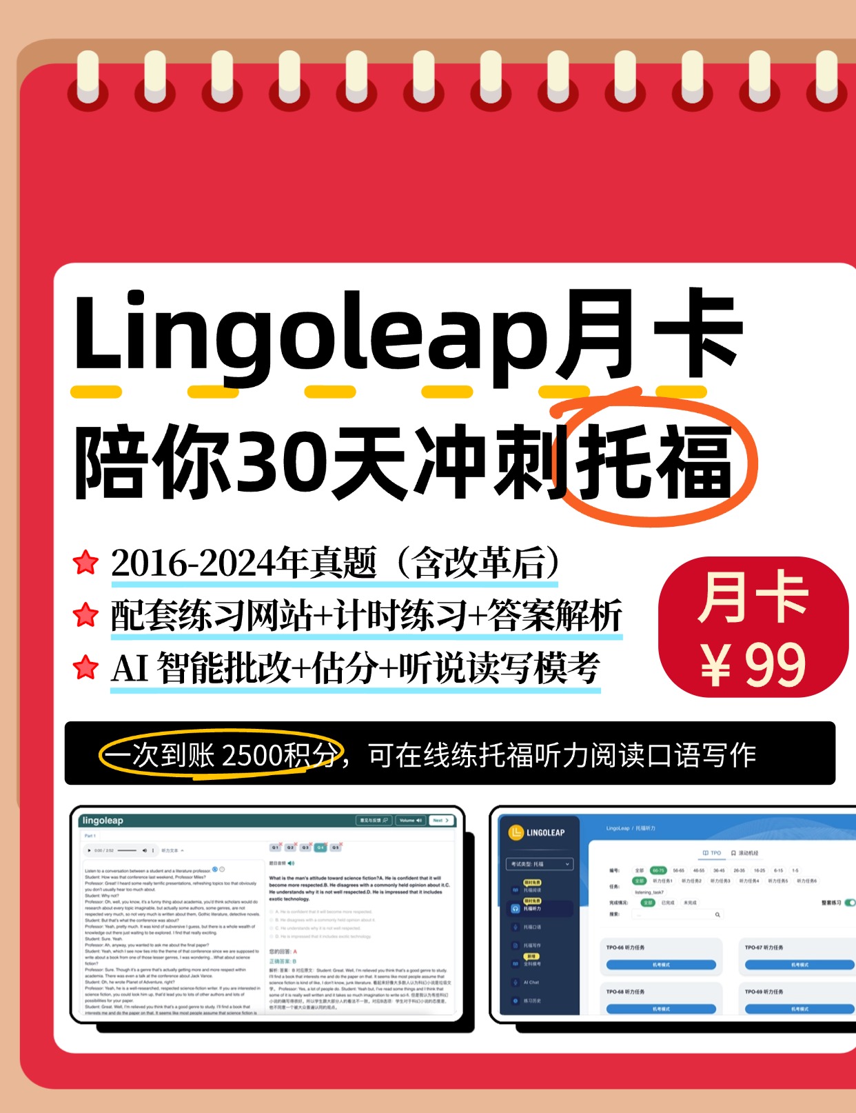 Lingoleap 托福月度冲刺卡（可进行2次全真模考，可练听说读写4个单项，AI自动点评批改）