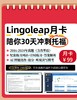 Lingoleap 托福月度冲刺卡（可进行2次全真模考，可练听说读写4个单项，AI自动点评批改） 商品缩略图0