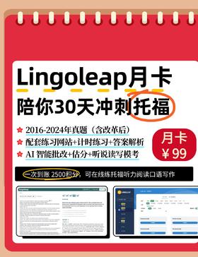 Lingoleap 托福月度冲刺卡（可进行2次全真模考，可练听说读写4个单项，AI自动点评批改）