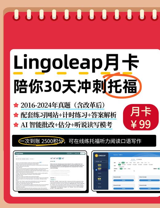 Lingoleap 托福月度冲刺卡（可进行2次全真模考，可练听说读写4个单项，AI自动点评批改） 商品图0