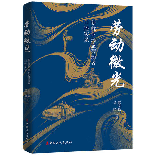 劳动微光 : 新就业形态劳动者口述实录 商品图0