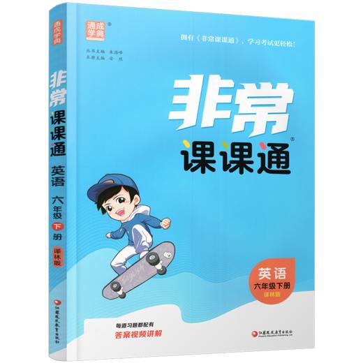 2026春 英语6下 译林版 非常课课通 六年级下册 含参考答案 课内课外教材全解 课本解读 小学生教辅辅导资料 教学参考 商品图2