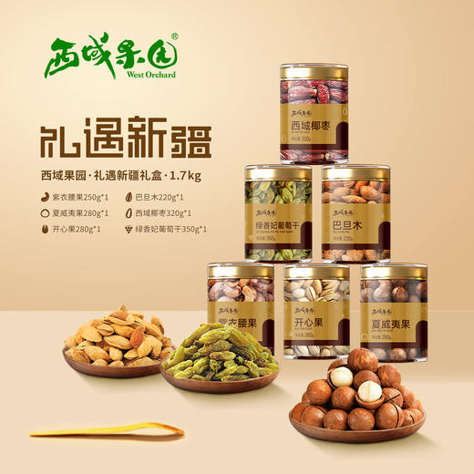 西域果园·礼遇新疆特色干坚果礼盒·1.7kg  送人超有面 商品图1