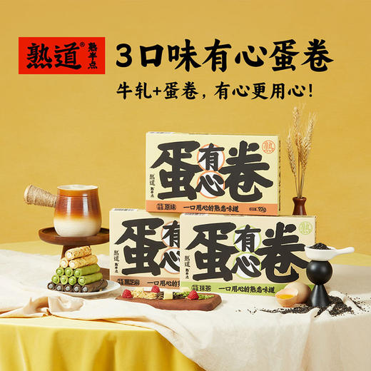 熟道有心牛轧原味蛋卷抹茶蛋卷黑芝麻蛋卷92g*3盒 商品图9