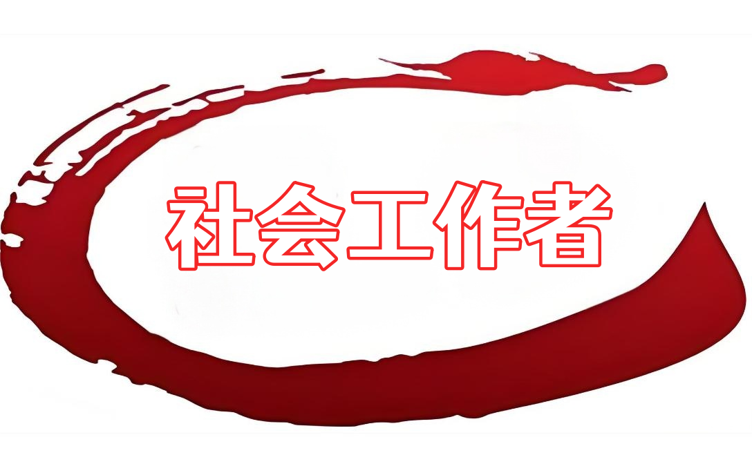 社会工作者（线下班）