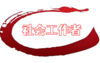 社会工作者（线下班） 商品缩略图0